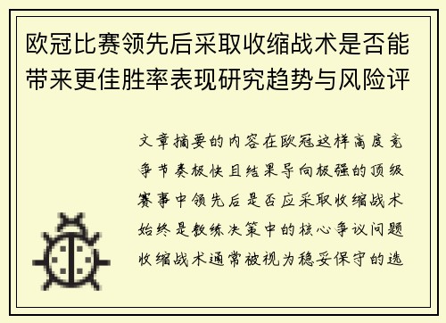 欧冠比赛领先后采取收缩战术是否能带来更佳胜率表现研究趋势与风险评估