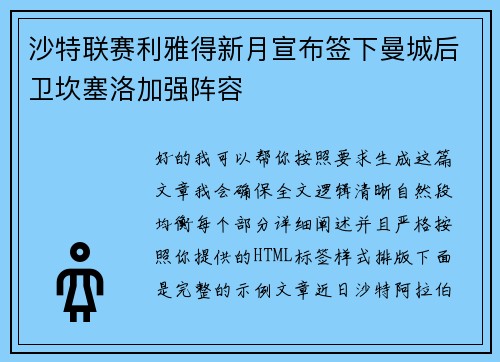 沙特联赛利雅得新月宣布签下曼城后卫坎塞洛加强阵容