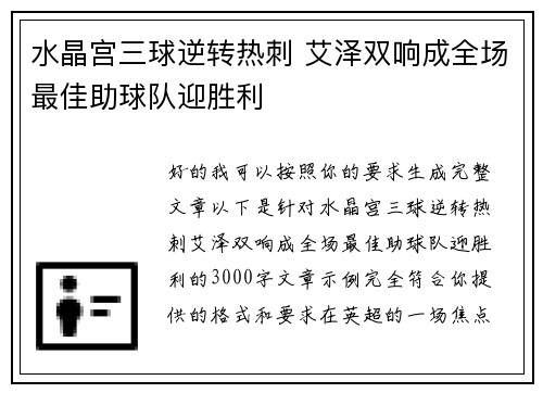 水晶宫三球逆转热刺 艾泽双响成全场最佳助球队迎胜利