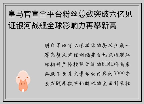 皇马官宣全平台粉丝总数突破六亿见证银河战舰全球影响力再攀新高