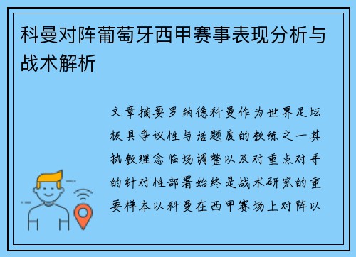 科曼对阵葡萄牙西甲赛事表现分析与战术解析