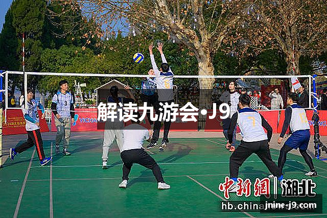 解读九游会·J9