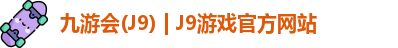 九游会·J9